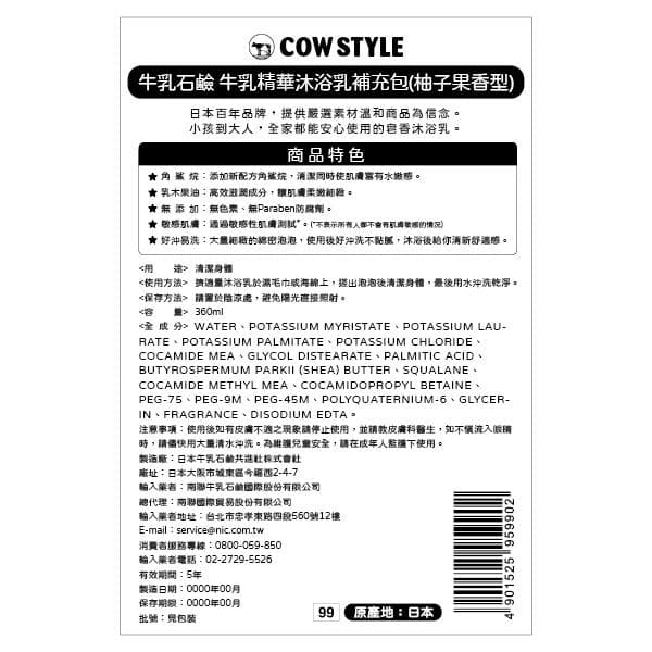 牛乳石鹼 牛乳精華沐浴乳補充包 (柚子果香型)