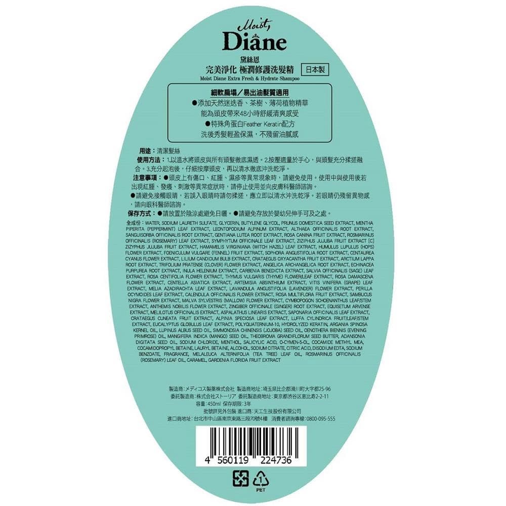 完美淨化 極潤修護洗髮精 (Moist Diane Extra Fresh & Hydrate Shampoo)