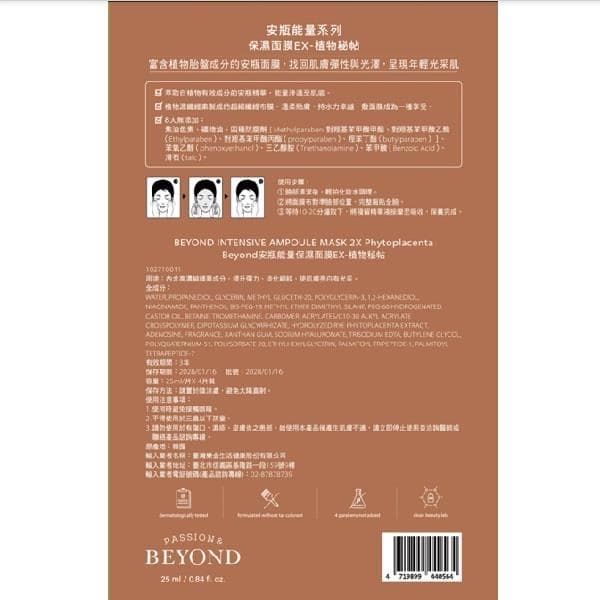 Intensive Ampoule Mask 2X Phytoplacenta (安瓶能量保濕面膜EX-植物秘帖)