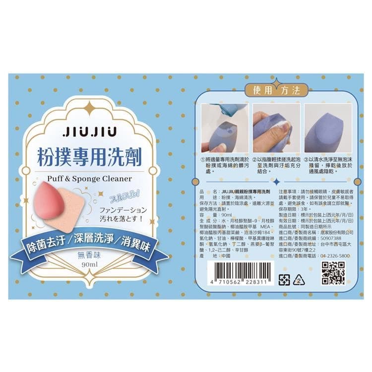 親親粉撲專用洗劑 (Puff & Sponge Cleaner)