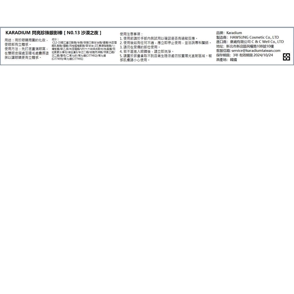 閃亮珍珠眼影棒 [NO.13 沙漠之夜]