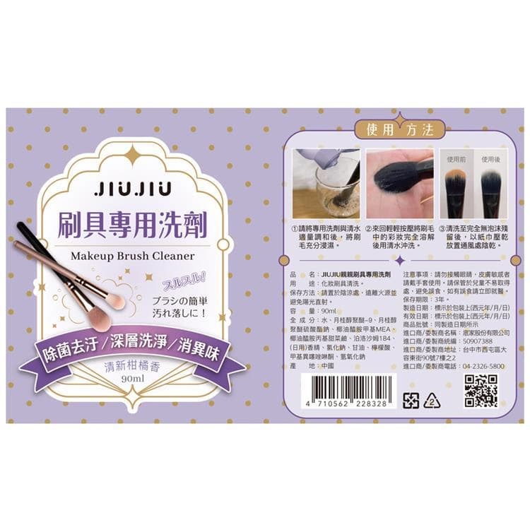親親刷具專用洗劑 (Makeup Brush Cleaner)