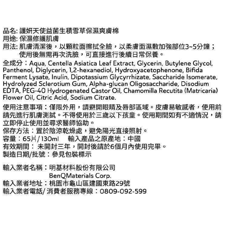 益菌生積雪草保濕爽膚棉