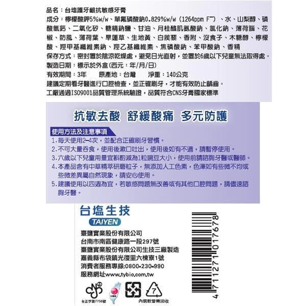 台塩護牙齦抗敏感牙膏