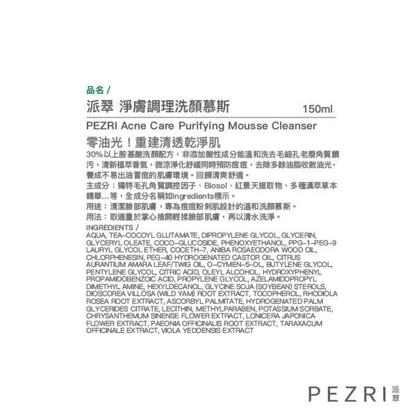 淨膚調理洗顏慕斯 (Acne Care Purifying Mousse Cleanser)