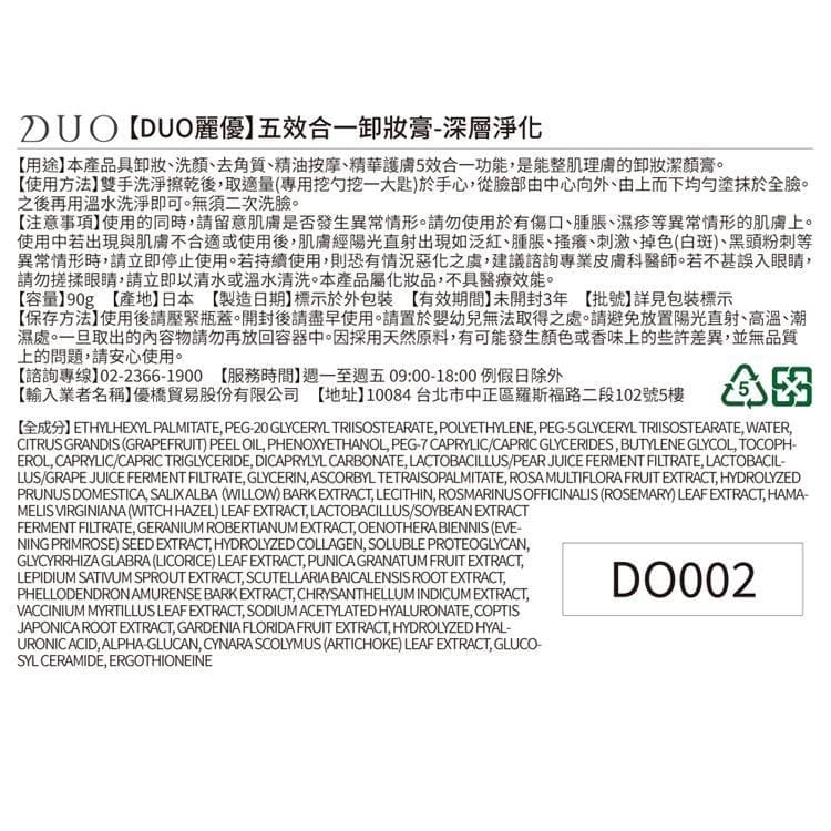 DUO麗優 五效合一卸妝膏-深層淨化