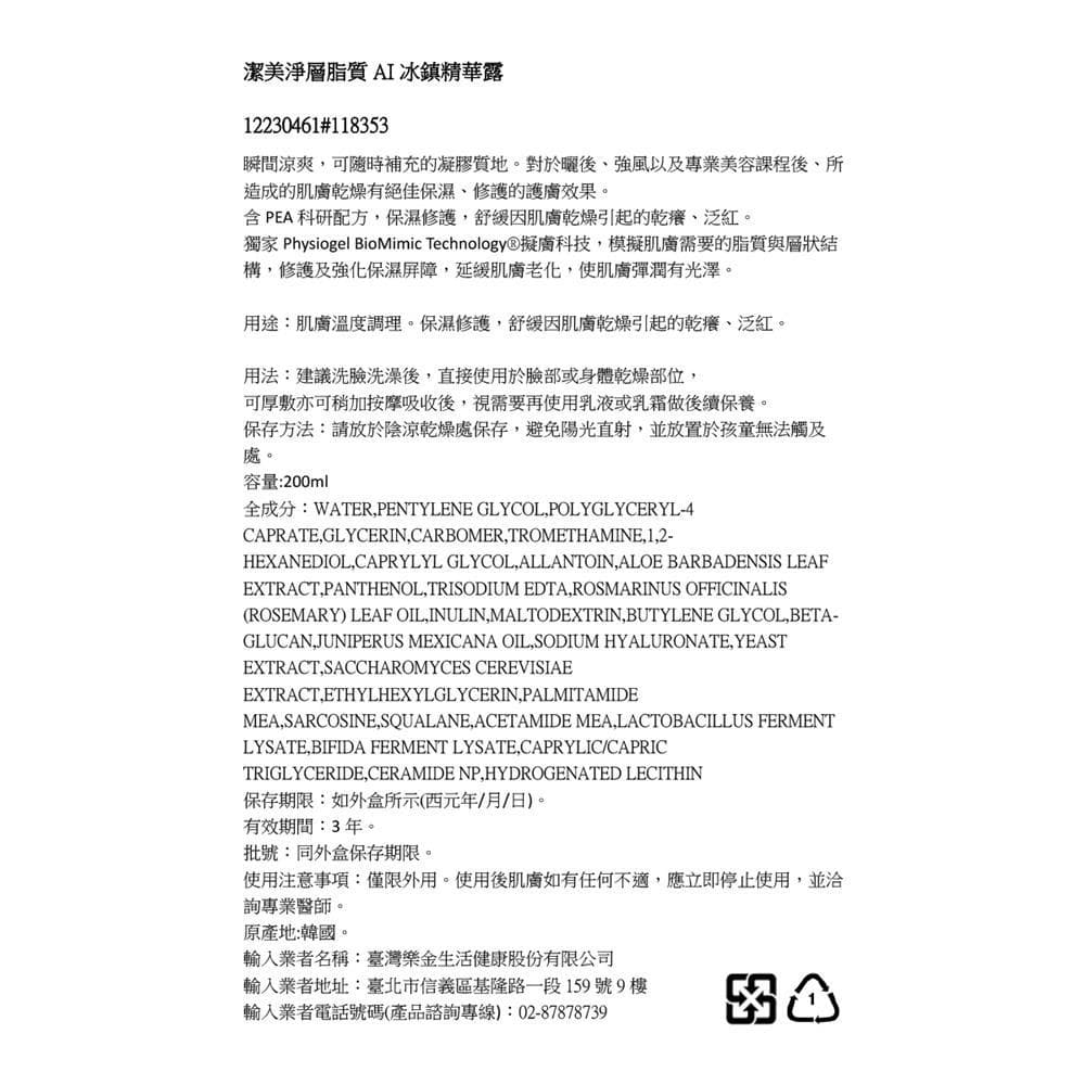 層脂質 AI 冰鎮精華露