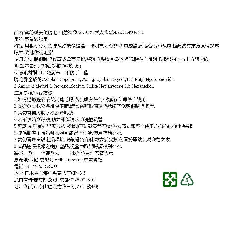 假睫毛-自然裸妝No.202