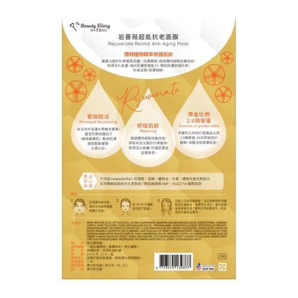 岩蔷薇超能抗老面膜 (Rejuvenate Revital Anti-Aging Mask)