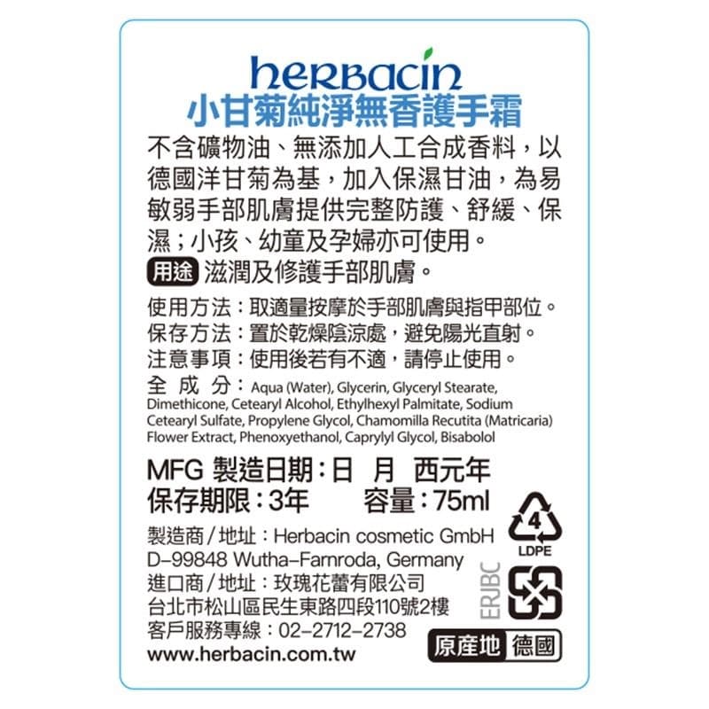 小甘菊純淨無香護手霜