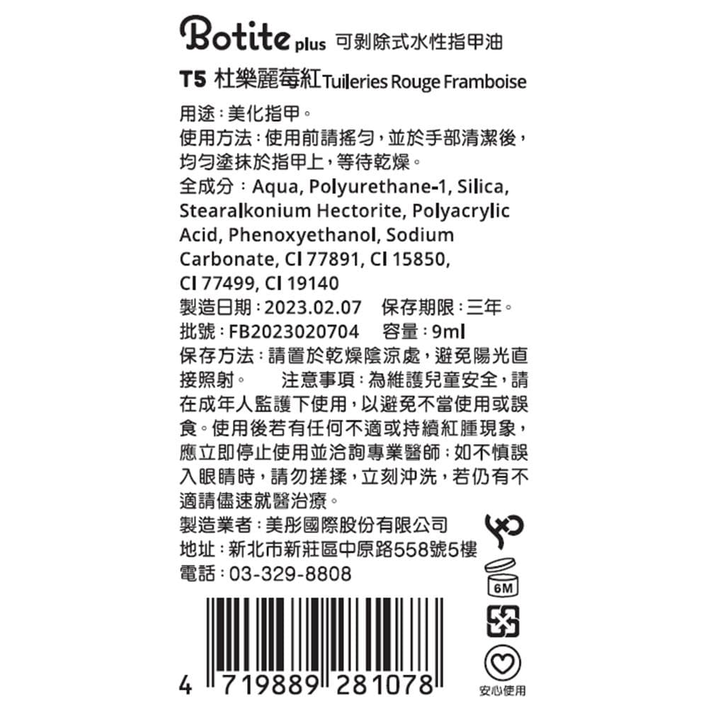 可剥除式水性指甲油 T5 杜樂麗莓紅 Tuileries Rouge Framboise