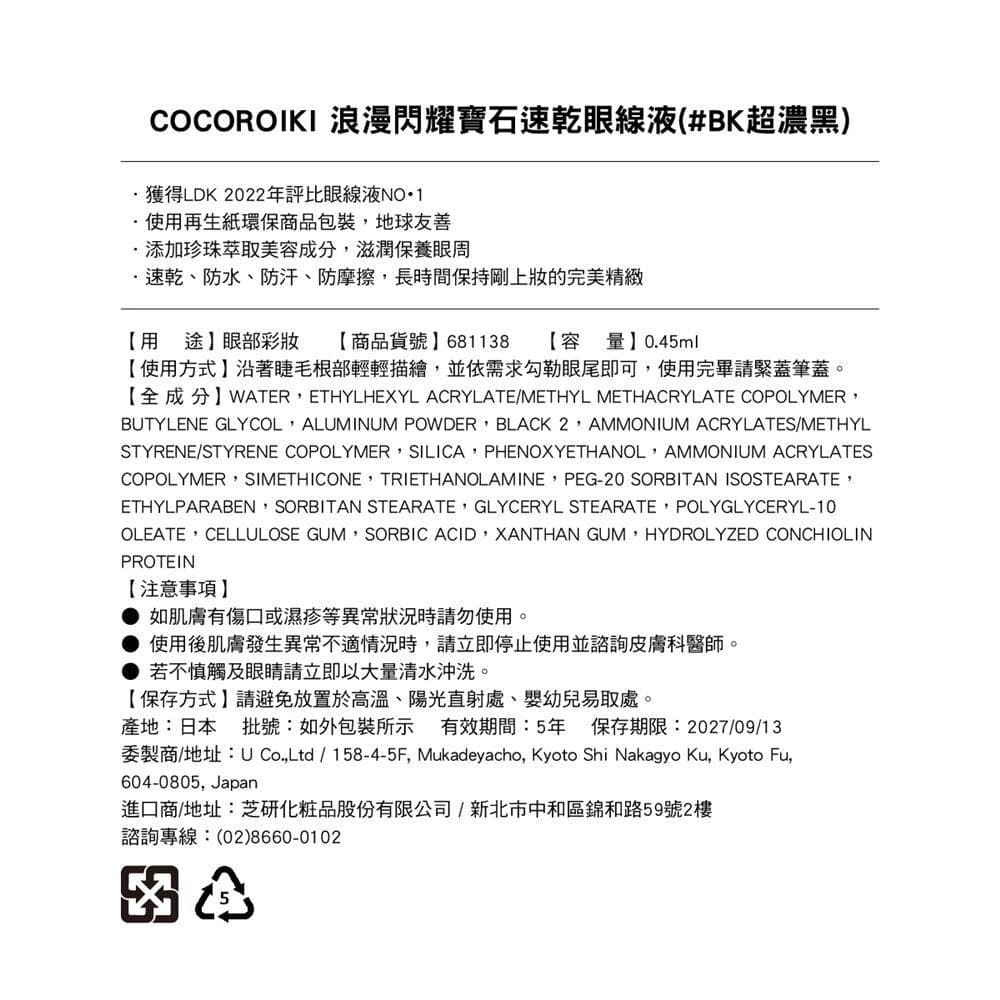 浪漫閃耀寶石速乾眼線液 (#BK超濃黑)