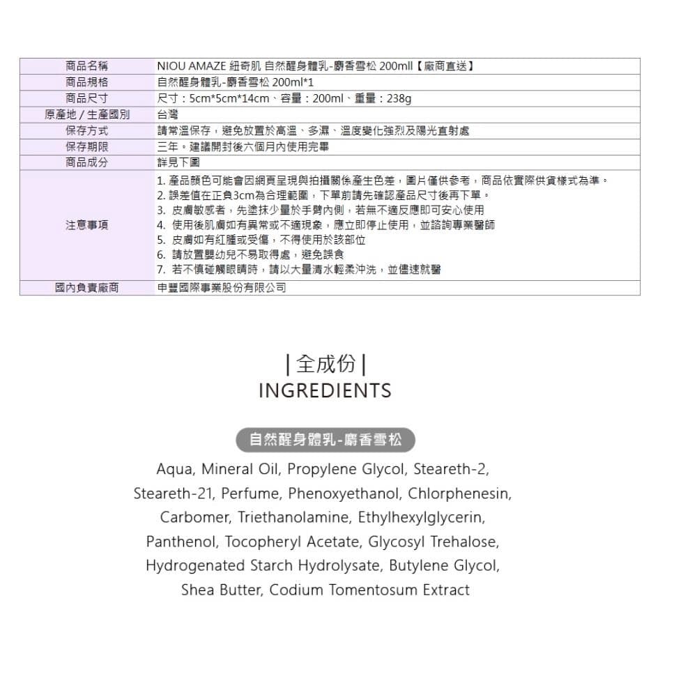 自然醒身體乳-麝香雪松