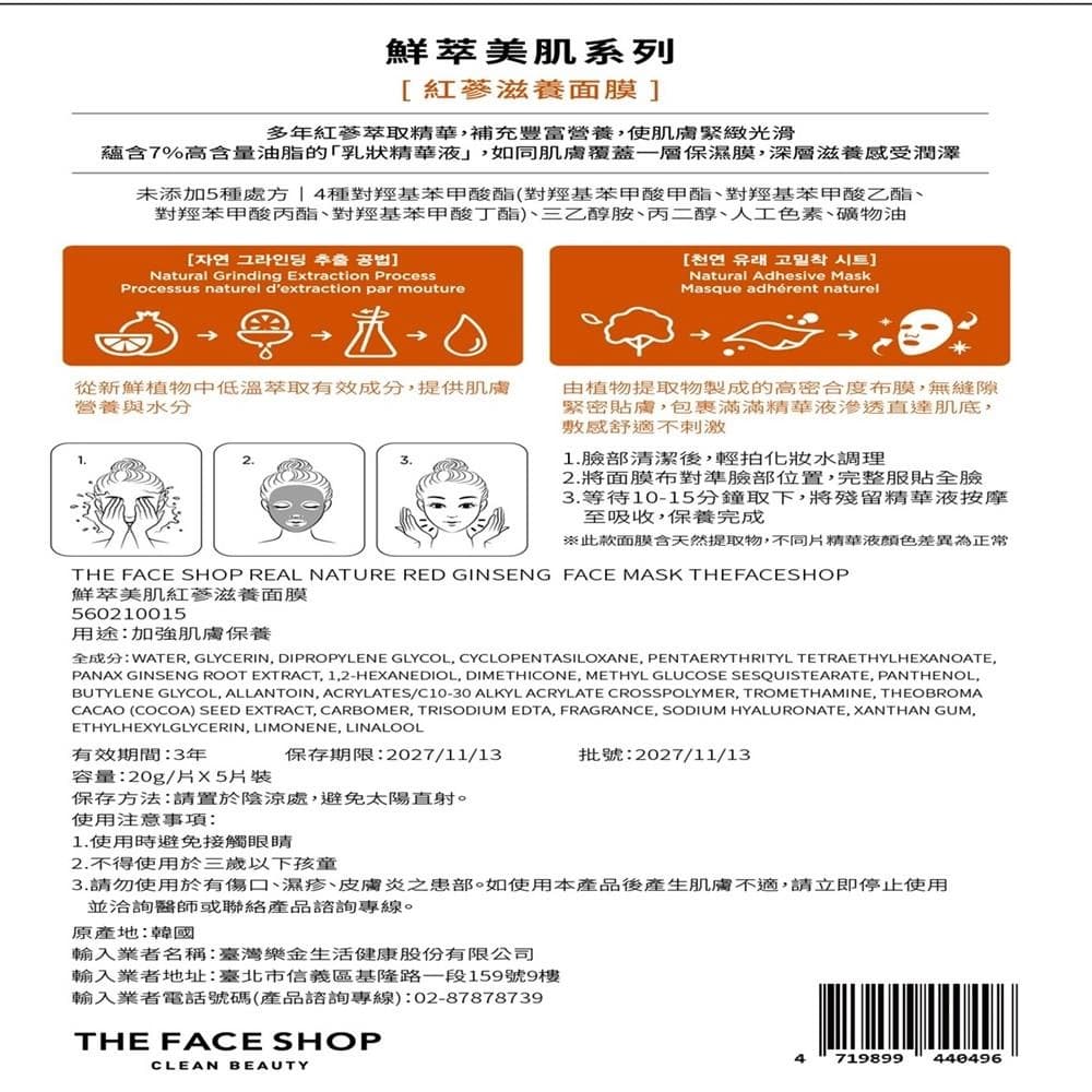 鮮萃美肌紅蔘滋養面膜 (REAL NATURE RED GINSENG FACE MASK)