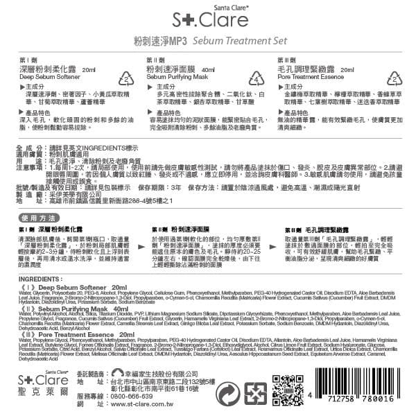粉刺速淨MP3 Sebum Treatment Set