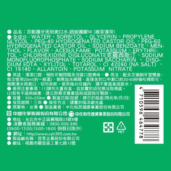 護牙周到漱口水-超級護齦W(綠茶薄荷)