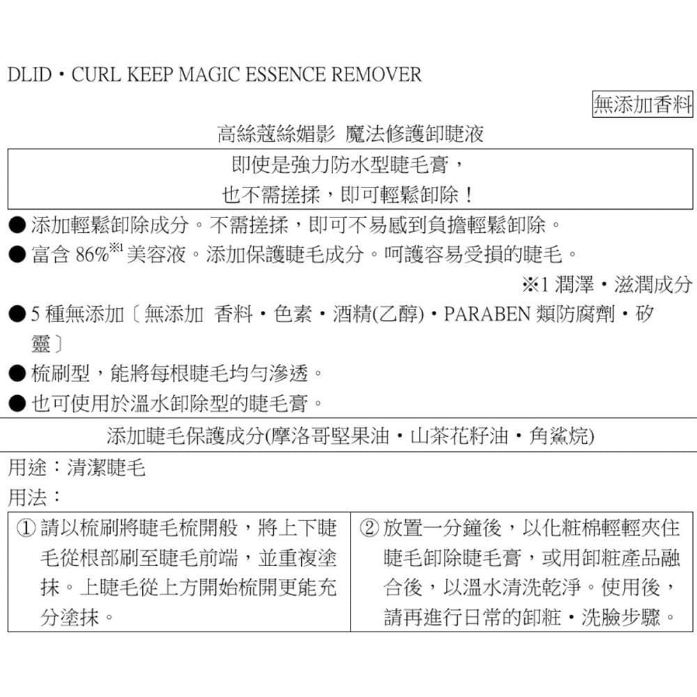 DLID CURL KEEP MAGIC ESSENCE REMOVER 魔法修護液