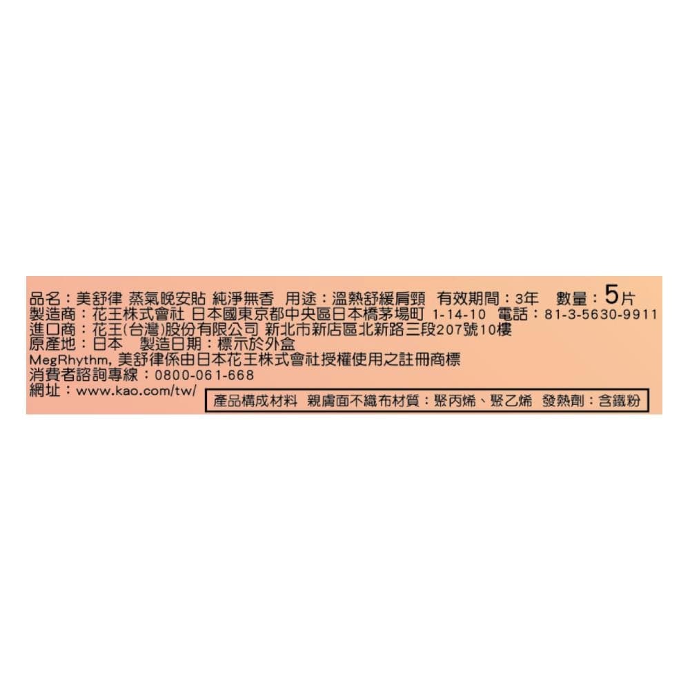 蒸氣晚安貼 純淨無香