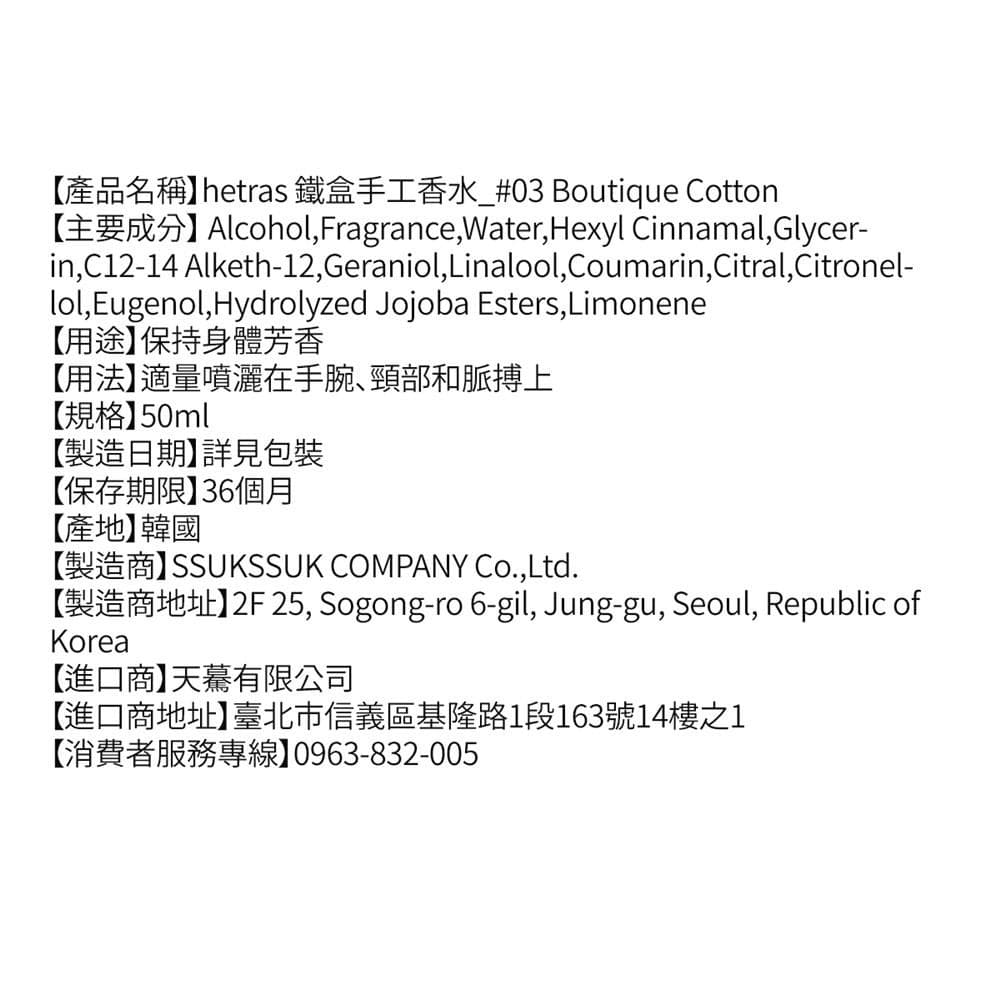 鐵盒手工香水_#03 Boutique Cotton