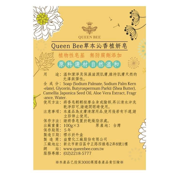 Queen Bee草本沁香植妍皂