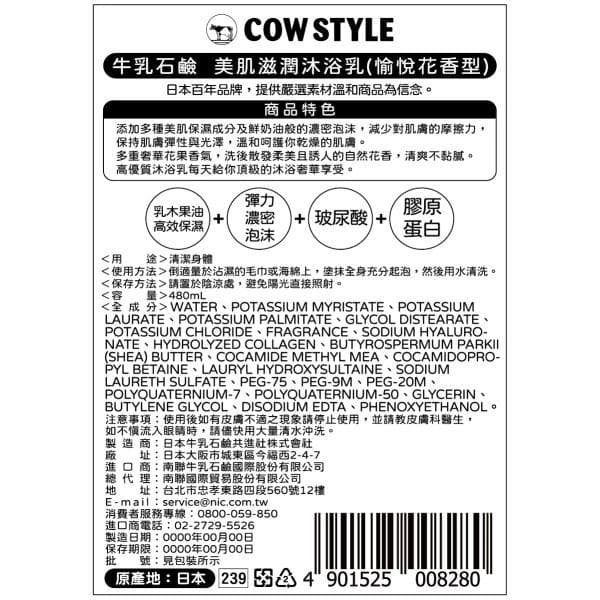 美肌滋潤沐浴乳(愉悅花香型)