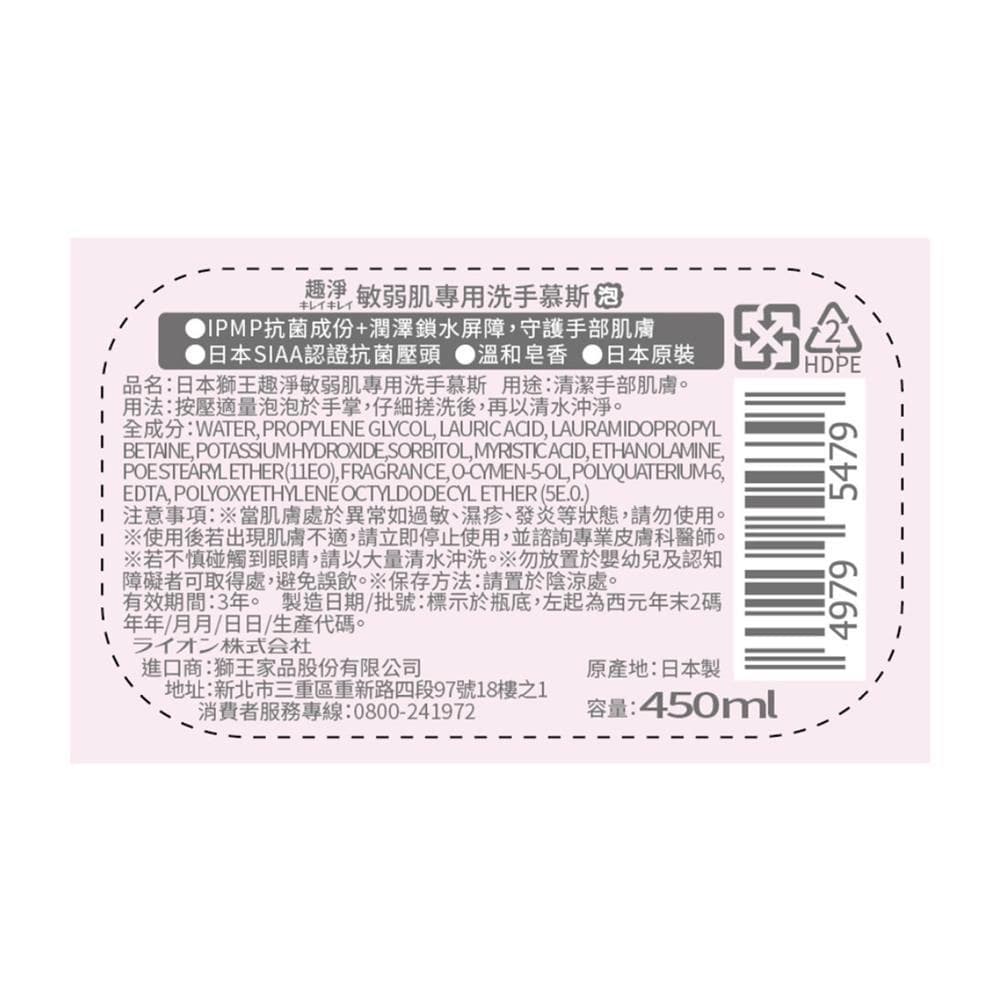日本獅王趣淨敏弱肌專用洗手慕斯