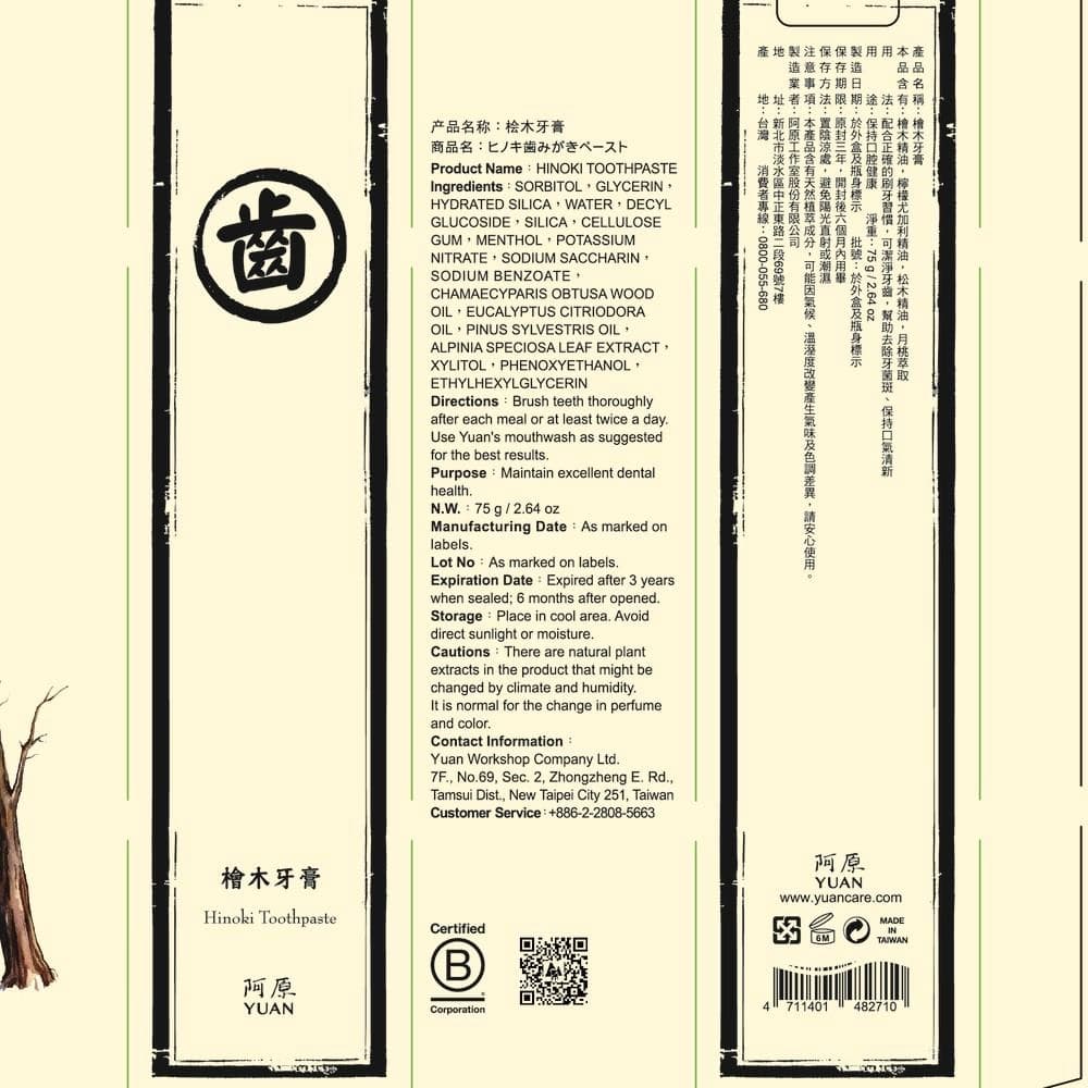檜木牙膏 (Hinoki Toothpaste)