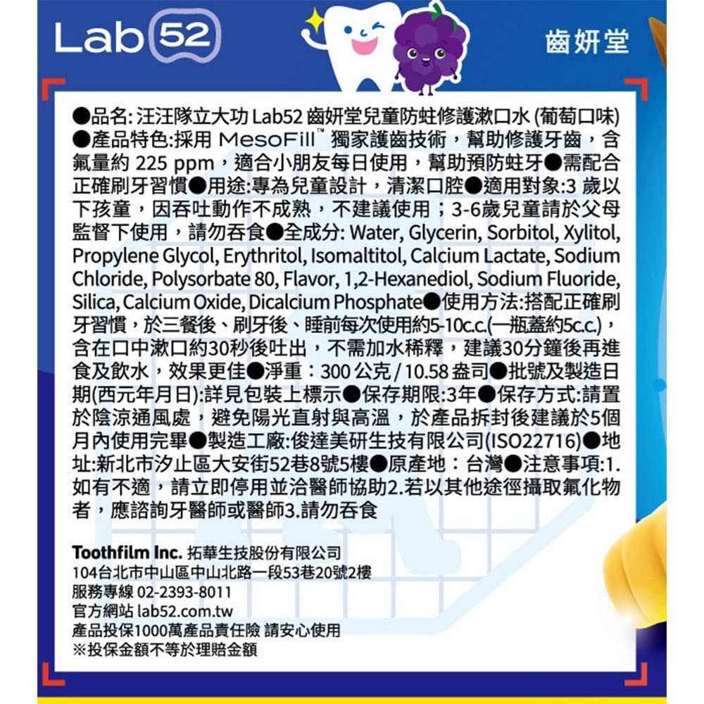 汪汪隊立大功 Lab52 齒妍堂兒童防蛀修護漱口水(葡萄口味)