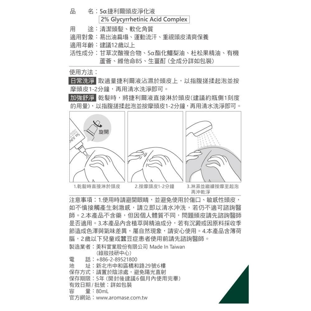 5a捷利爾頭皮淨化液