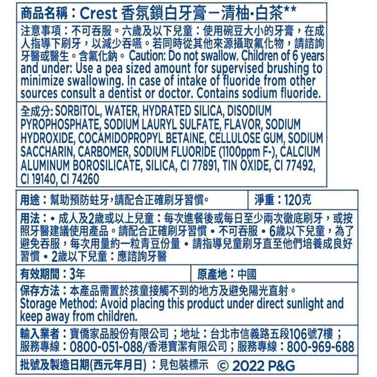 Crest 香氛鎖白牙膏-清柚·白茶