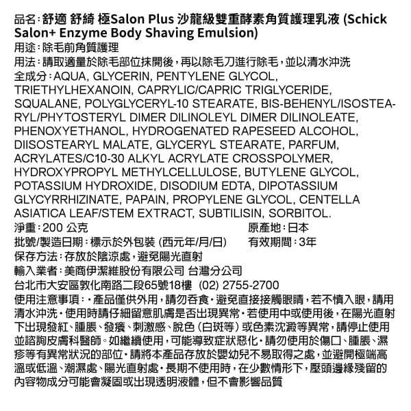 舒適 舒綺 極Salon Plus 沙龍級雙重酵素角質護理乳液