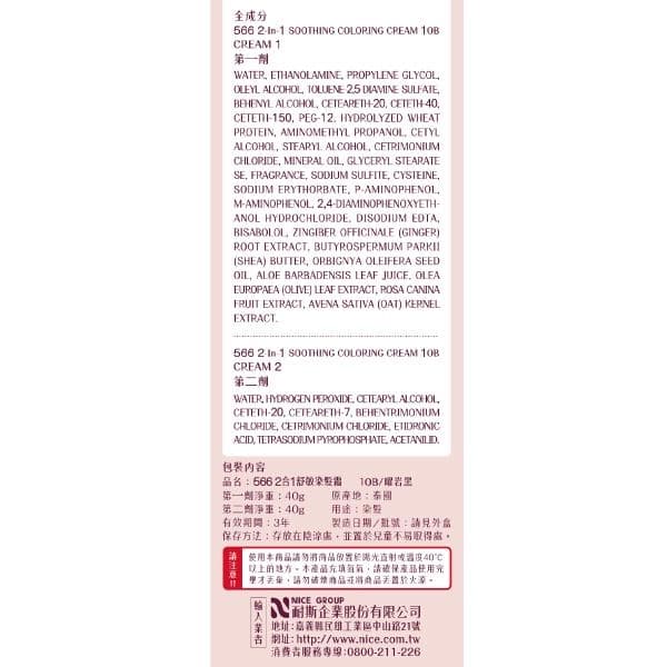 566 2合1舒敏染髮霜 TOB/曜岩黑