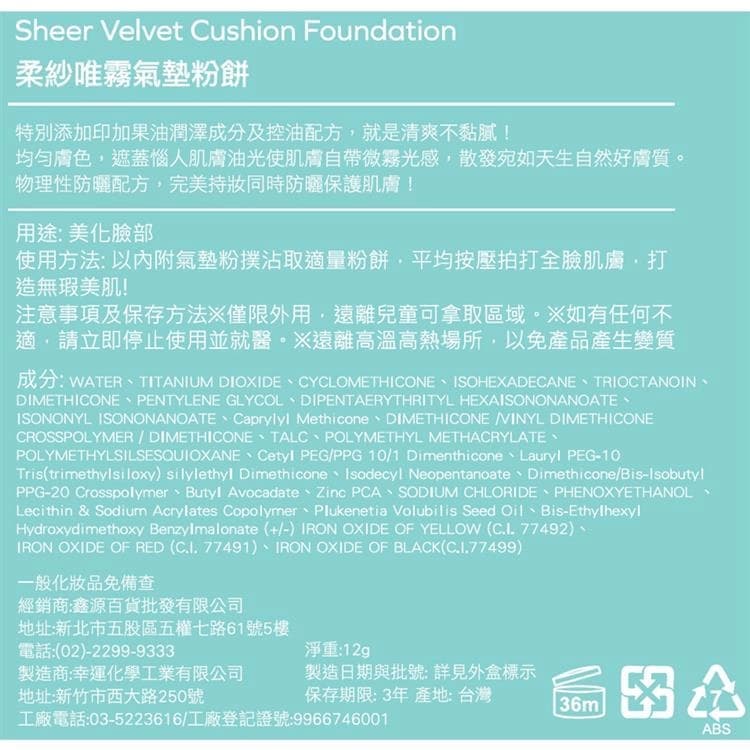 Sheer Velvet Cushion Foundation 柔紗唯霧氣墊粉餅