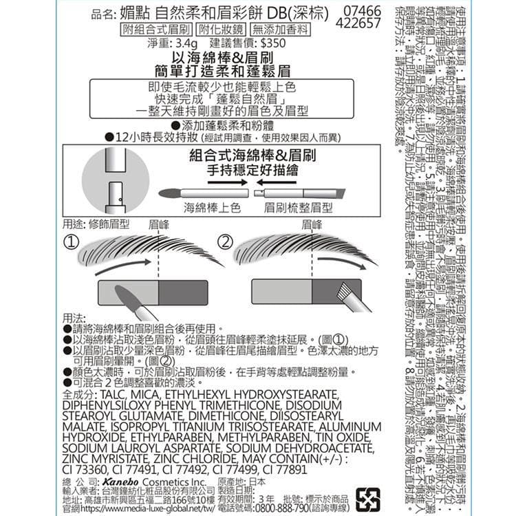 自然柔和眉彩餅 DB(深棕) 07466