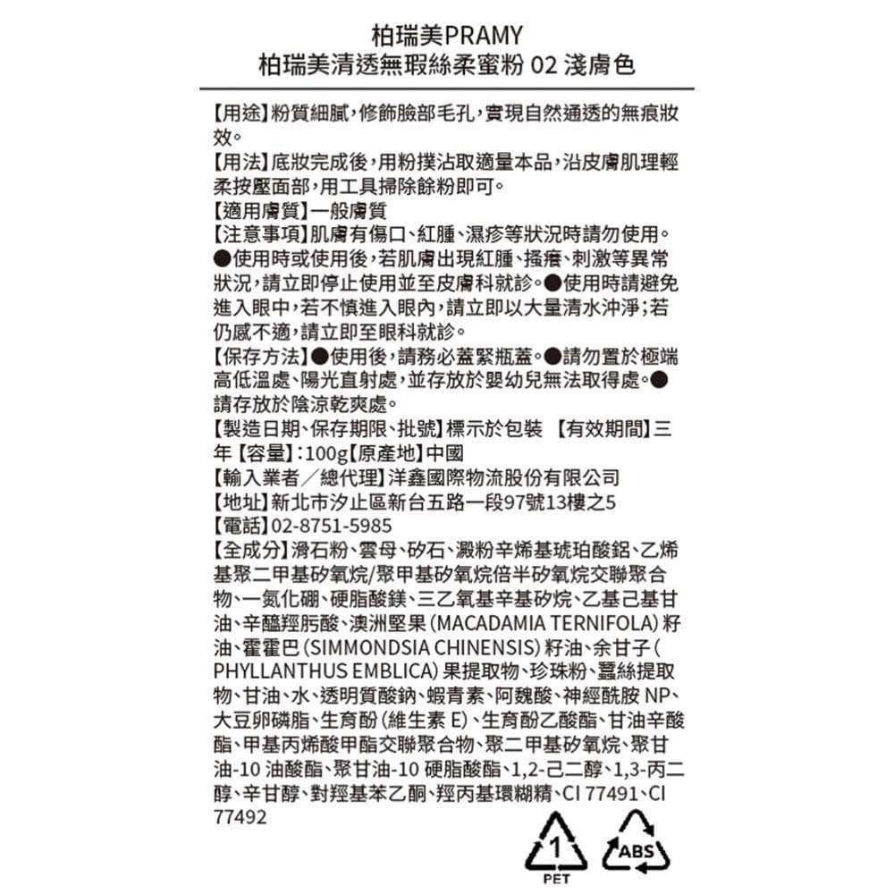 柏瑞美清透無瑕絲柔粉02淺膚色