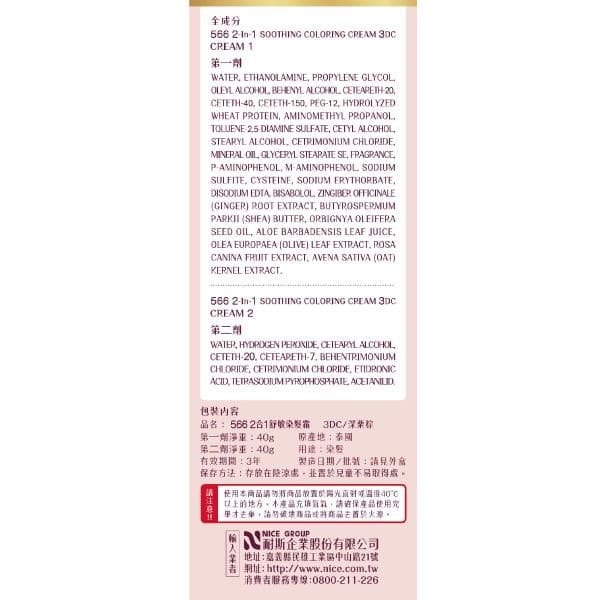 566 2合1舒敏染髮霜 3DC/深栗棕