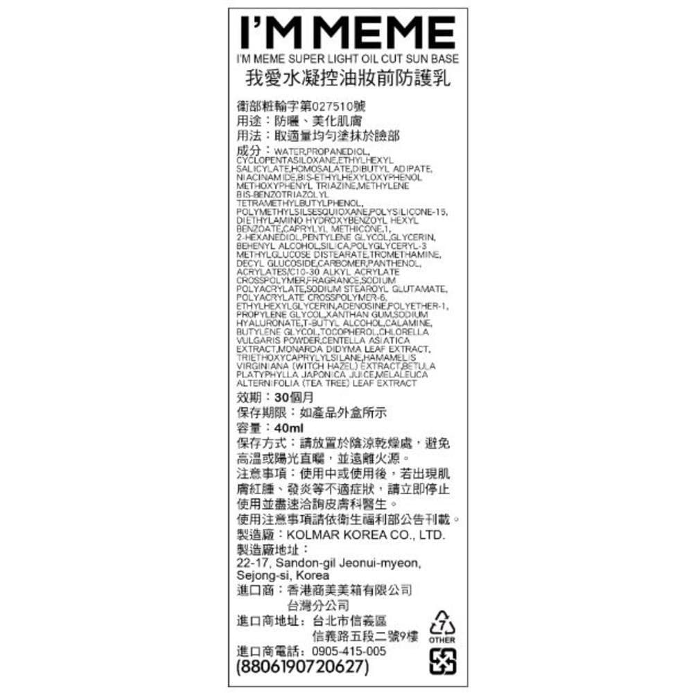 I'M MEME SUPER LIGHT OIL CUT SUN BASE (我愛水凝控油妝前防護乳)