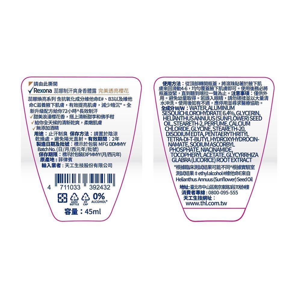 蕊娜制汗爽身香體露 完美透亮櫻花