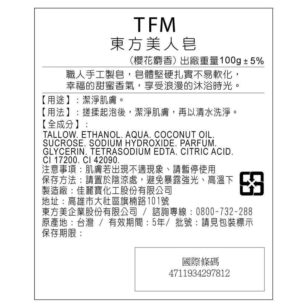 東方美人皂 (櫻花麝香)