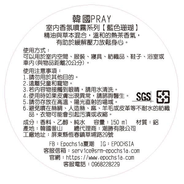 室內香氛噴霧系列【藍色珊瑚】