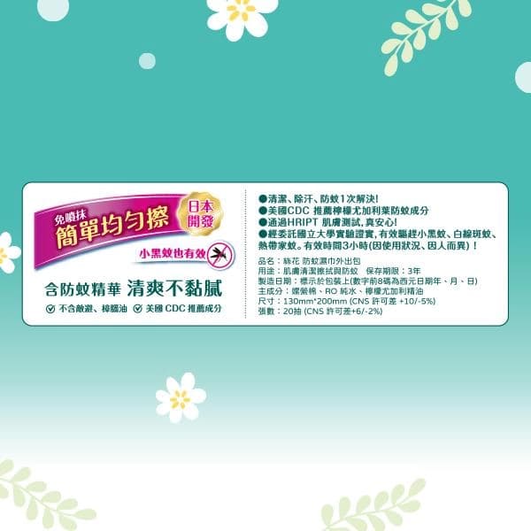 防蚊濕巾外出包