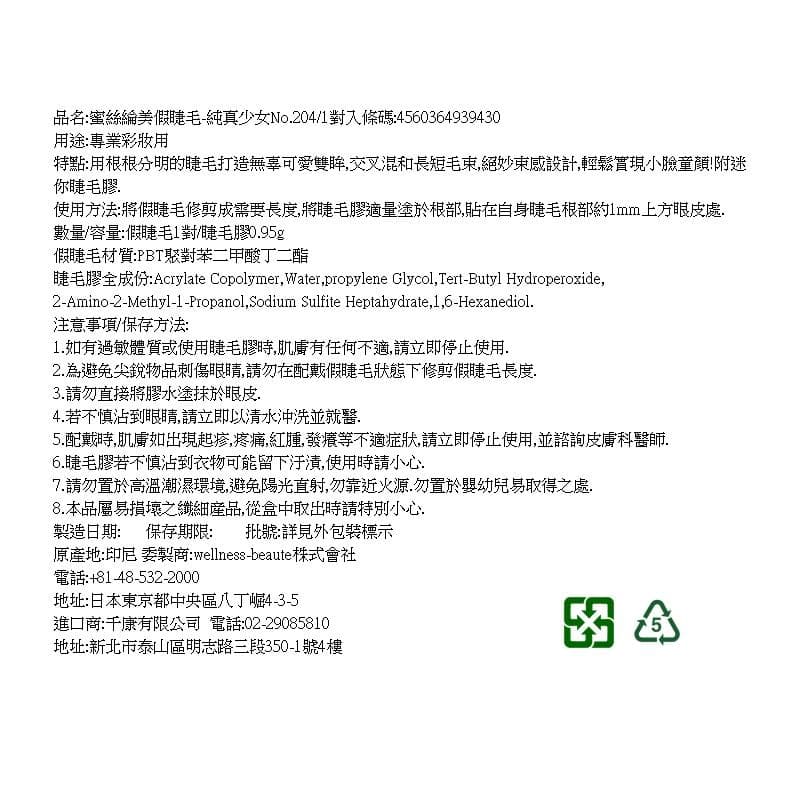 假睫毛-純真少女No.204/1對入