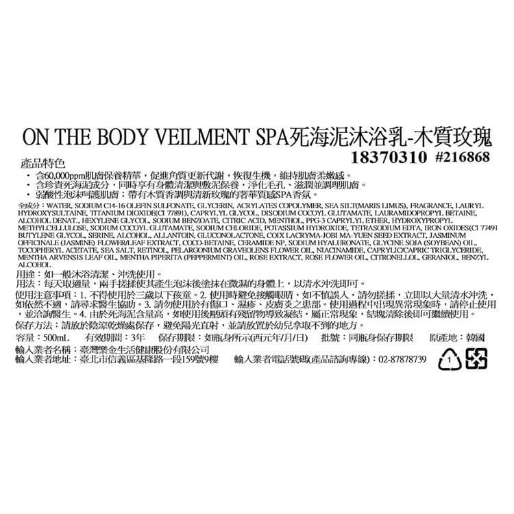 VEILMENT SPA死海泥沐浴乳-木質玫瑰