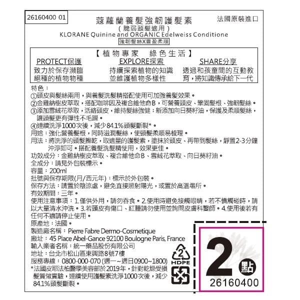 Quinine and ORGANIC Edelweiss Conditioner (蔻蘿蘭養髮強韌護髮素)