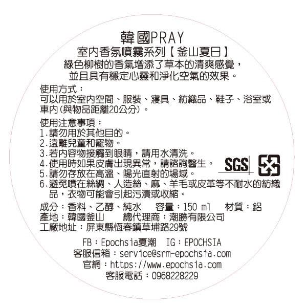 室內香氛噴霧系列【釜山夏日】