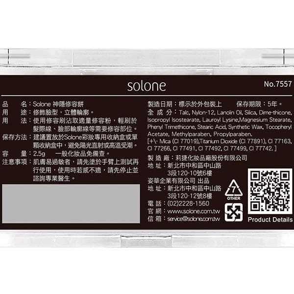 Solone 神隱修容餅