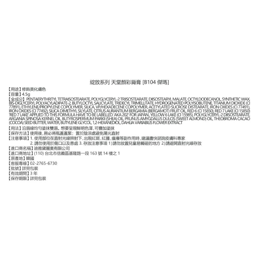 天堂顔彩脣膏 [B104 傑瑪]