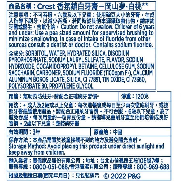 Crest 香氛鎖白牙膏-岡山夢-白桃