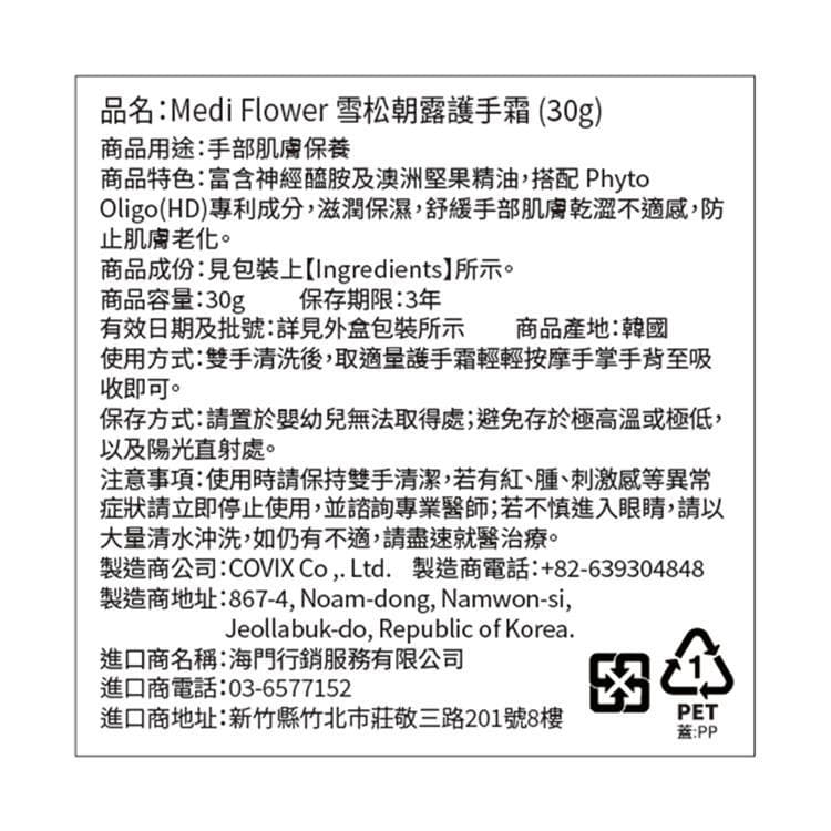 雪松朝露護手霜