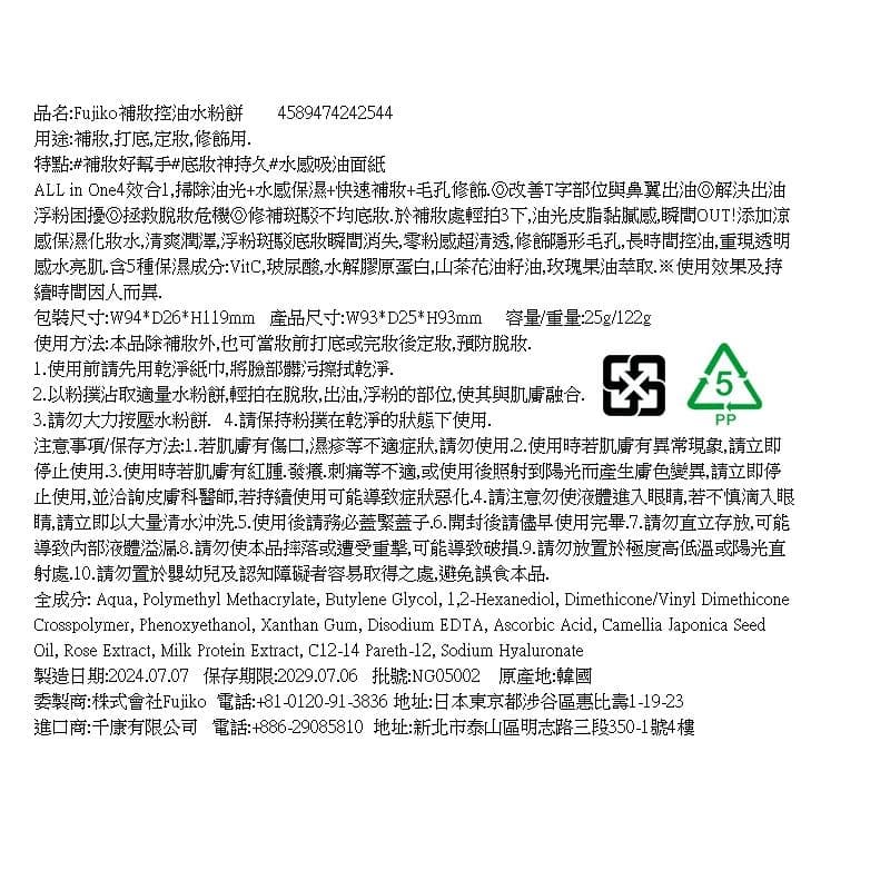 Fujiko補妝控油水粉餅